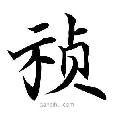 常江寫的楷書禎