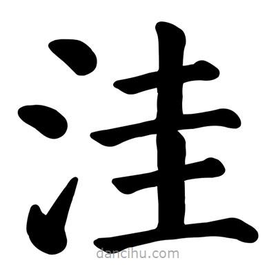 顏真卿寫的楷書窪
