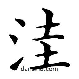 王羲之寫的楷書窪