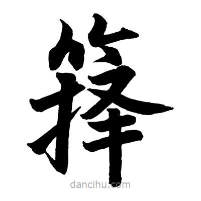 趙孟頫寫的楷書籜