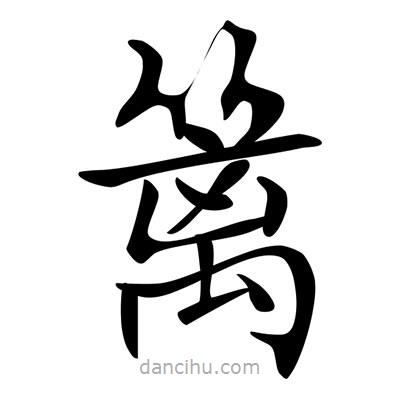 唐寅寫的楷書籬
