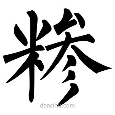 柳公權寫的楷書糝