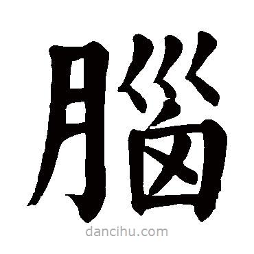 颜真卿写的楷书腦