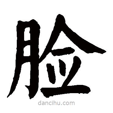 颜真卿写的楷书臉