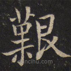 姜夔寫(xiě)的楷書(shū)艱