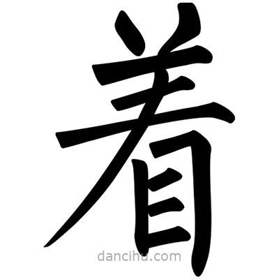 柳公權(quán)寫的楷書著