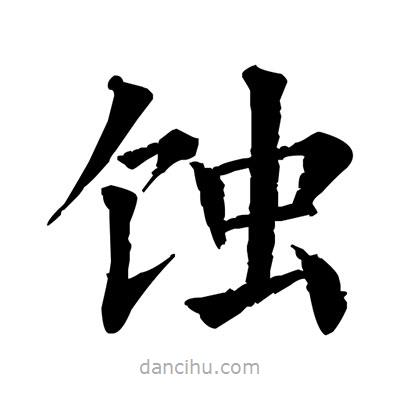 佚名寫的楷書蝕