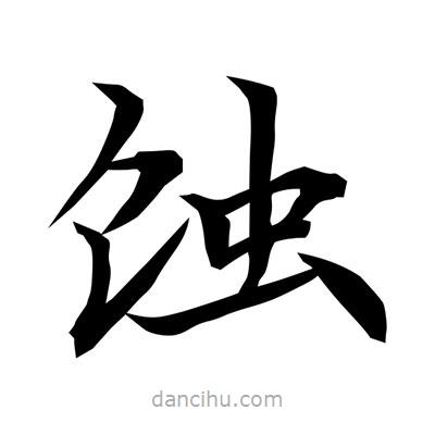 常江寫的楷書蝕