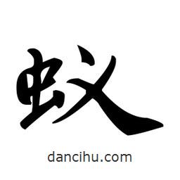 趙孟頫寫的楷書蟻