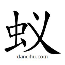 微軟寫的楷書蟻