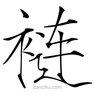 宋徽宗写的楷书褳