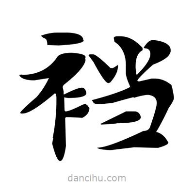 鄧散木寫(xiě)的楷書(shū)襠