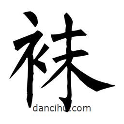 柳公權(quán)寫的楷書襪