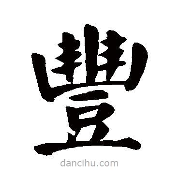 豐書法圖片
