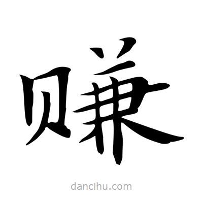 王羲之寫的楷書賺