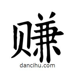 歐陽詢寫的楷書賺