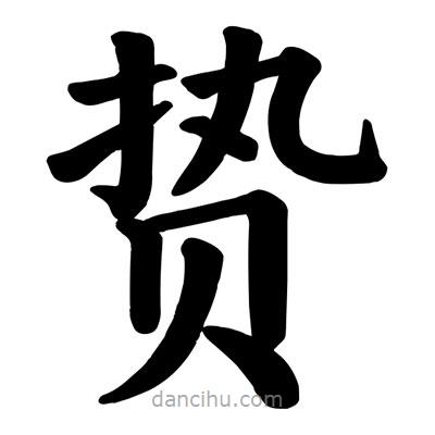 顏真卿寫的楷書贄