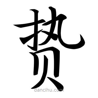 唐寅寫的楷書贄