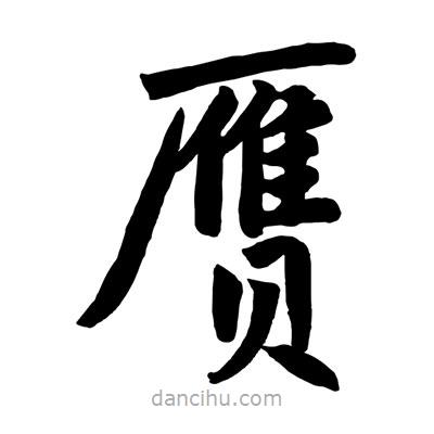 趙孟頫寫的楷書贋