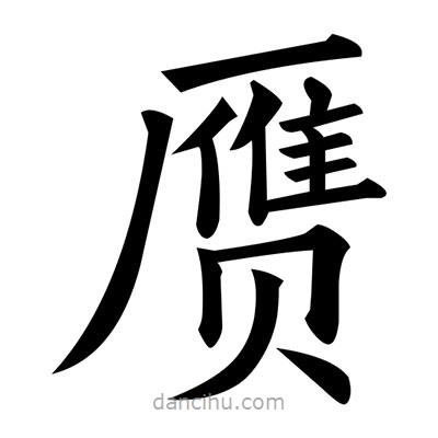 黃自元寫的楷書贋