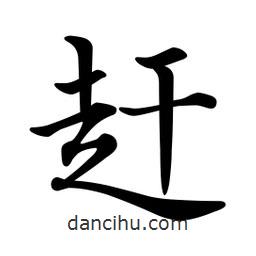 文征明寫(xiě)的楷書(shū)趕