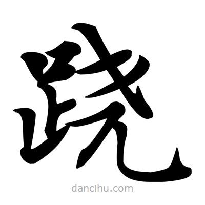 鄧散木寫的楷書蹺