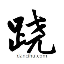 趙孟頫寫的楷書蹺