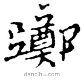 鄭板橋?qū)懙目瑫U