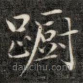 成親王寫的楷書躕