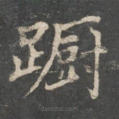 褚遂良寫的楷書躕