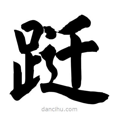 劉克寫的楷書躚