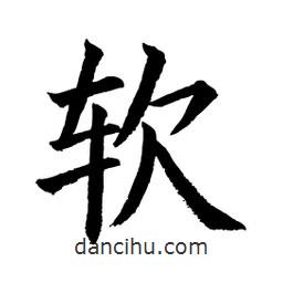 顧建平寫的楷書軟