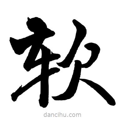 趙孟頫寫的楷書軟