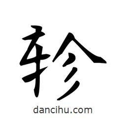 文征明寫(xiě)的楷書(shū)軫