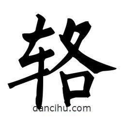 柳公權(quán)寫的楷書輅