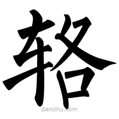 柳公權(quán)寫的楷書輅