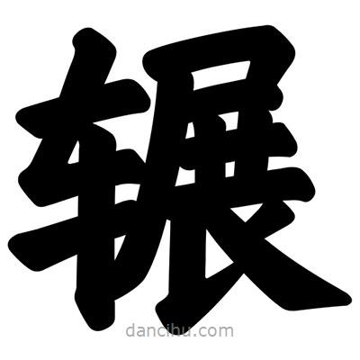 汪文寫(xiě)的楷書(shū)輾