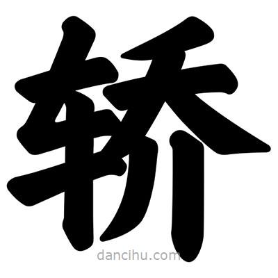 汪文寫的楷書轎
