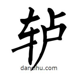 柳公權(quán)寫的楷書轤