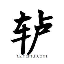 趙孟頫寫的楷書轤