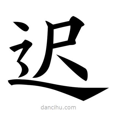 遲書法圖片