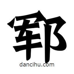 魏碑寫的楷書鄆