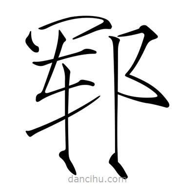 宋徽宗寫的楷書鄆