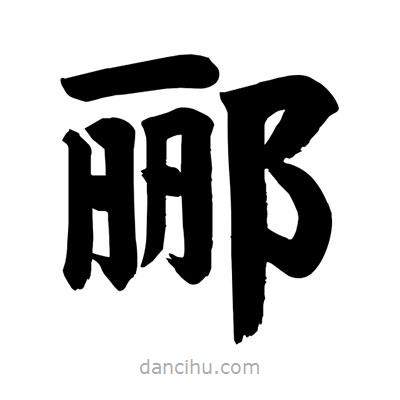 刘克写的楷书酈