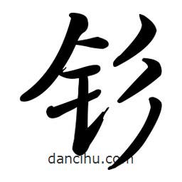 啟功寫的楷書釤