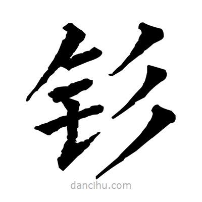佚名寫的楷書釤