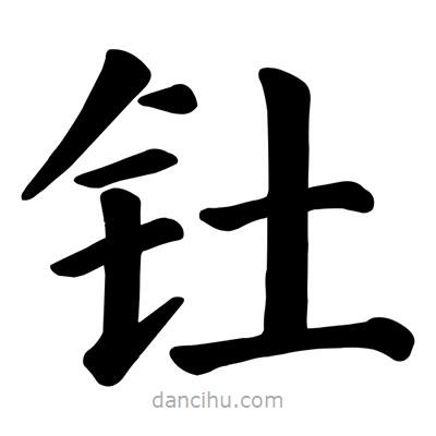 顏真卿寫(xiě)的楷書(shū)釷