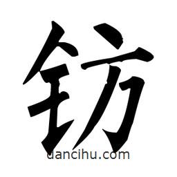 柳公權(quán)寫的楷書鈁