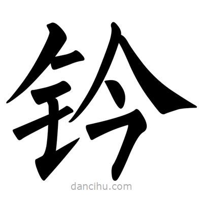 柳公權(quán)寫的楷書鈐