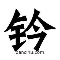 魏碑寫的楷書鈐